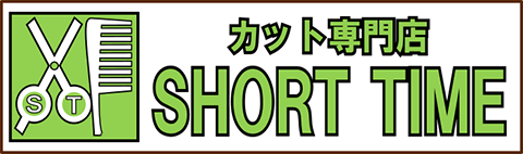ショートタイム